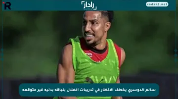 سالم الدوسري يخطف الأنظار في تدريبات الهلال بلياقة بدنية غير متوقعة